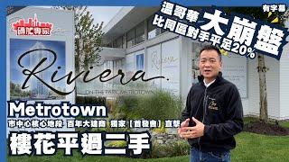 【收緊票啦】平過2手樓花 Riviera at Metrotown 鐵路鎮 LedMac百年建商 $11xx/尺 實用2房 超大露台 用料上乘 用家首選 近社區中心+地鐵+商場 $0.47/超平管理費