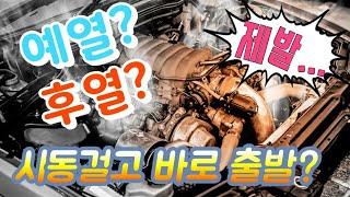 자동차 예열, 후열 해야할까? 특히! 터보차 타시는분은 꼭 보세요!! (의외로 모르는 사실)