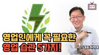 필수 영업습관 5가지! / 영업 꿀팁