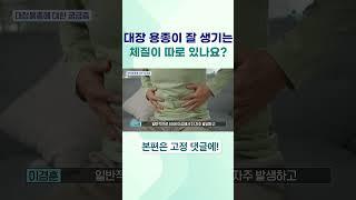 대장 용종이 잘 생기는 체질이 따로 있나요? #대장용종 #용종 #대장용종수술 #대장용종제거 #용종수술 #용종제거 #용종원인 #대장용종원인 #한솔병원