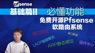 第二弹免费开源Pfsense 软路由系统,必学功能，端口转发、LACP链路聚合、ARP静态绑定、端口限速、插件中心