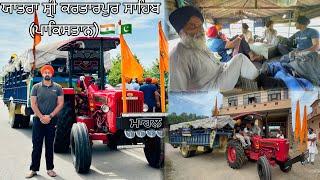 ਯਾਤਰਾ ਸ੍ਰੀ ਕਰਤਾਰਪੁਰ ਸਾਹਿਬ (ਪਾਕਿਸਤਾਨ) //part 1 // Mahal Preet Mahal