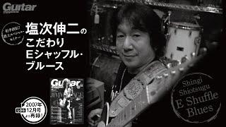 【名手直伝！】塩次伸二のこだわりEシャッフル・ブルース／ギター・マガジン2024年7月号連動音源