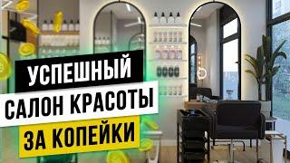 Как ДЁШЕВО открыть УСПЕШНЫЙ салон красоты с нуля в 2025 году?