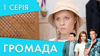 Новий хлопець - нові проблеми | 1 серія | Громада 2 | НЛО TV