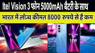 5000mAh बैटरी, 3GB रैम, 64GB स्टोरेज के साथ Itel Vision 3 फोन भारत में लॉन्च, जानें कीमत