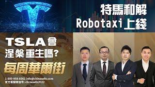 0608【 每周华尔街】特马和解，Robotaxi上线，TSLA会涅槃重生吗？