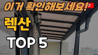 렉산 추천 순위 TOP5