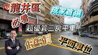 台中海線買屋|安心買房找小阮|龍井區|超優質三房平車|成家首選|