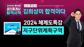 [공인중개사 공법] 명품공법 메가랜드 김희상교수의 [2024 체계도특강 3교시]-지구단위계획구역 #공인중개사무료인강 #체계도특강 #김희상체계도 #공인중개사2차 #메가랜드김포중앙