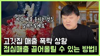 고깃집 매출 폭락 상황! 고깃집 점심매출 이렇게 해야 끌어 올릴 수 있습니다!