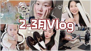 【坤仔VLOG】2-3月的忙忙叨叨 | 挑战给娃做生日蛋糕 | 夜间护肤步骤 | 即将到来瑟瑟发抖的2拖2生活