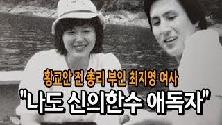 황교안 전 총리 부인 최지영 여사도 신의한수 애독자! / 신의한수