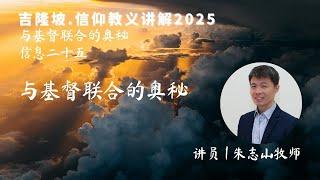 20250303 吉隆坡 . 信仰教义讲解｜第二十五讲：与基督联合的奥秘