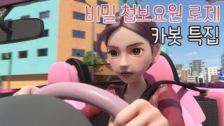 [헬로카봇 특집] 비밀 첩보요원 로제