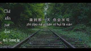 Chi Xin Jue Dui by Sam Lee (with Lyrics)