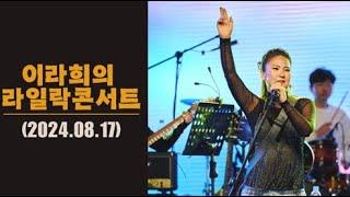 이라희의 라일락콘서트 (2024.08.17)