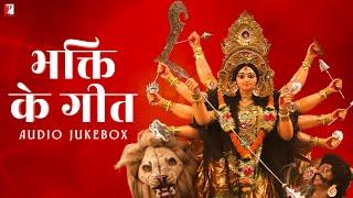 भक्ति के गीत | Bhakti Ke Geet | Audio Jukebox | Devotional Songs | Bhakti Songs