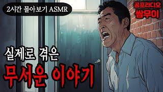 【공포라디오 쌈무이】실제로 겪은 무서운 이야기 2시간 몰아보기ㅣ실화ㅣ무서운이야기ㅣ괴담ㅣ시청자제보ㅣ소름ㅣ귀신ㅣASMR