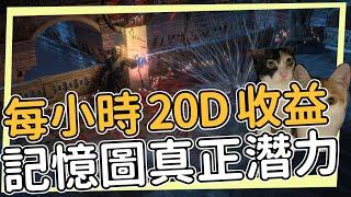 每小時20D+收益 一張圖投入30C 無限續杯自產自銷 小作文記憶圖的全部潛力  Path of Exile 3.26 輿圖之奧秘 流亡黯道