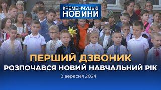 Кременчуцькі новини від 02.09.2024 року. Вечірній випуск