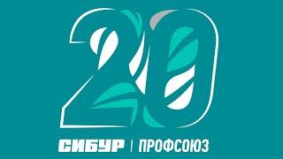 #CИБУРПрофсоюз 20 лет