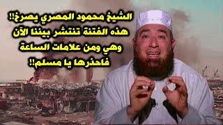 الشيخ محمود المصري يصرخ!! هذه الفتنة تنتشر بيننا الآن وهي ومن علامات الساعة فاحذرها يا مسلم!!