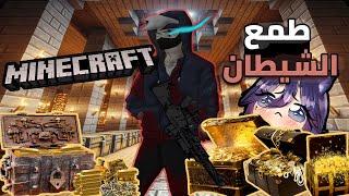 الشيطان الجشع لا يرحم في ماينكرافت!  || Minecraft