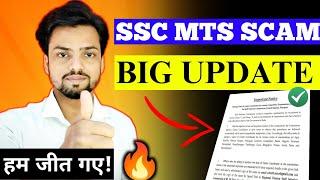 BIG UPDATE regarding MTS EXAM SCAM  | BIG STEP taken by SSC  | SSC MTS 2024