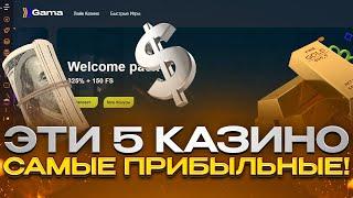  Секретный ТОП 5 КАЗИНО | Лучшее Казино | Жирные Слоты | Мега Выигрыши