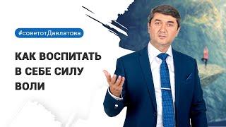 КАК ВОСПИТАТЬ В СЕБЕ СИЛУ ВОЛИ|ДАВЛАТОВ САИДМУРОД| САМО