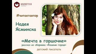 Надея Ясминска  читает рассказ  "Мечта в горшочке" из сборника "Кошкин город"