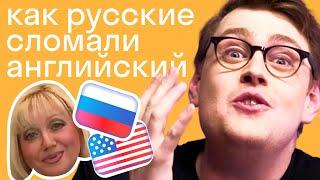 Как русские приехали в США и создали свой английский? История «рунглиша» и Брайтон Бич