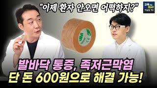 의사들도 잘 모르는 방법 최초공개! 하루 1분 600원만 투자하세요  발바닥 통증, 족저근막염 해결법