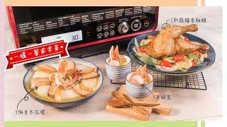 東芝水波爐- 烤焗及蒸煮 (一爐一餐家常菜) / Toshiba Oven -  (Roast Drumstick, Steamed Watermelon & Steamed Egg Custard)