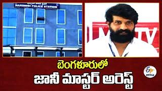 బెంగళూరులో జానీ మాస్టర్‌ అరెస్ట్‌ | Jani Master Arrest In Bangalore | Assistant Choreographer Case