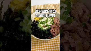 삼각김밥 보다 맛있는 참치마요덮밥 #다이어트식단