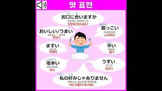 일본어 맛 표현 맛있다 / 맛없다