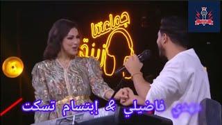 مهدي فاضيلي و إبتسام تسكت سولت عليك العود و الناي Mehdi fadili & ibtissam tiskat #ابتسام_تسكت#مهدي