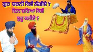 NO 47. ਗੁਰੂ ਪਿਆਰਿਓ  ਗੁਰੂ ਚਰਨੀ ਕਿਵੇਂ ਲੱਗੀਏ? ਦਿਨ ਚਰਿਆ ਕਿਵੇਂ ਸ਼ੁਰੂ ਕਰੀਏ?