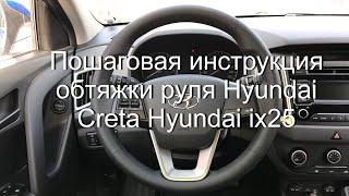 Пошаговая инструкция обтяжки руля Hyundai Creta Hyundai ix25