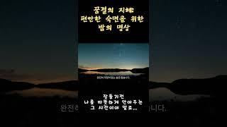 깊은 수면을 위한 명상  | ep2. 별빛의속삭임...걱정에 대한..