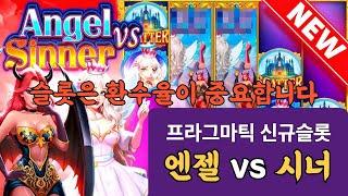 슬롯머신프라그마틱 신규슬롯! 슬롯은 환수율이 중요합니다angel vs sinner(PRAGMATIC PLAY) 엔젤VS시너 "천사와악마"