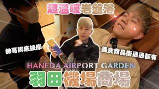 HANEDA AIRPORT GARDEN 羽田機場體驗超舒服岩盤浴，體驗帥哥服務員腳底按摩｜旁邊就是美食商店街，逛街美食應有盡有！！！