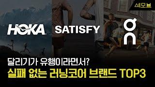 러닝코어를 이끄는 세 브랜드의 특징, 대세들은 어떤 마케팅 전략을 펼치고 있을까? | 세상의 모든 브랜드 이야기 | 세모브