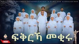 ፍቅርኻ መቂሩ! ERITREAN ORTHODOX NEW MEZMUR. FIQRKA MEQIRU