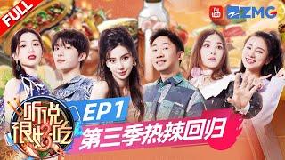 【EP1】范丞丞杨迪 PK“丑舞”！毛晓彤徐志胜过招“误伤”何广智？阿娇《星光游乐园》粉色泡泡溢满舞台《听说很好吃3》  FULL