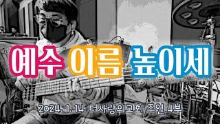 예수 이름 높이세ㅣBass