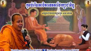 កូនបំរើមាតាបិតាទេវតាថែរក្សាជានិច្ច ,  សាន ភារ៉េត , San Pheareth , 2020 , 2021 , New , Dhamma Talk TV