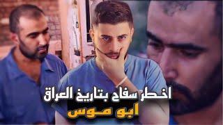 قصـه اخـط ر مجرم بلعراق - ابو موس